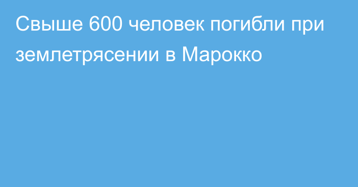 Свыше 600 человек погибли при землетрясении в Марокко