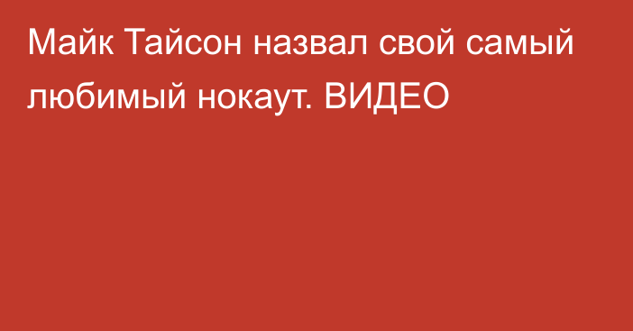 Майк Тайсон назвал свой самый любимый нокаут. ВИДЕО