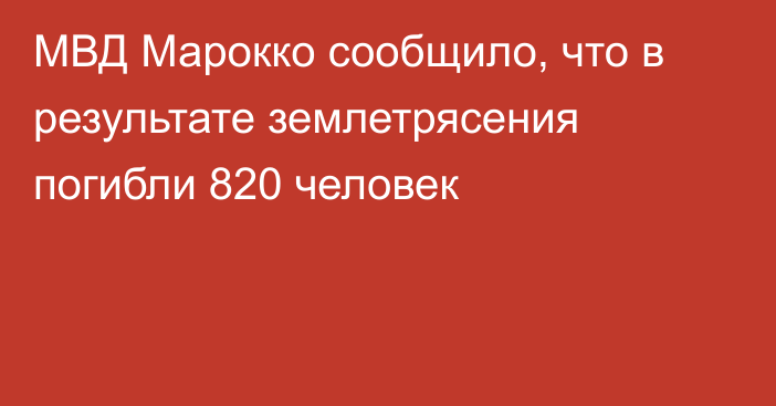 МВД Марокко сообщило, что в результате землетрясения погибли 820 человек