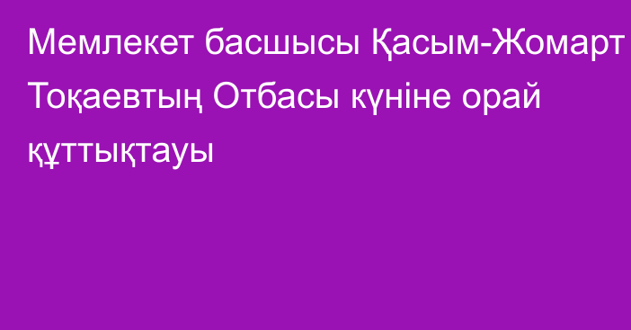 Мемлекет басшысы Қасым-Жомарт Тоқаевтың Отбасы күніне орай құттықтауы