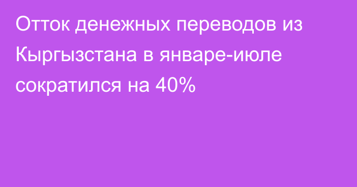 Отток денежных переводов из Кыргызстана в январе-июле сократился на 40%