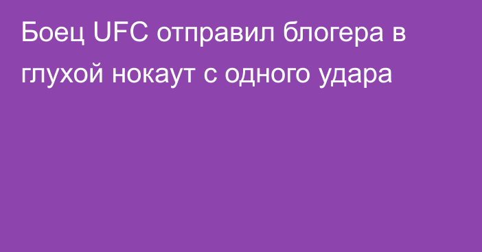 Боец UFC отправил блогера в глухой нокаут с одного удара