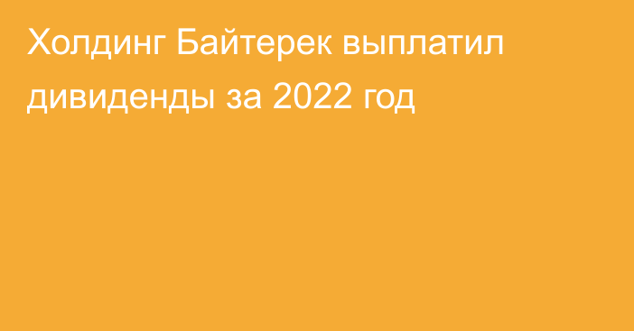 Холдинг Байтерек выплатил дивиденды за 2022 год