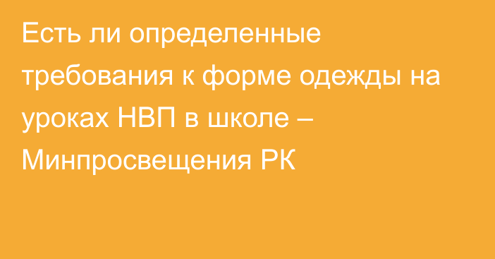 Есть ли определенные требования к форме одежды на уроках НВП в школе – Минпросвещения РК