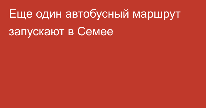 Еще один автобусный маршрут запускают в Семее