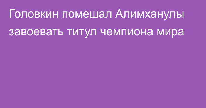 Головкин помешал Алимханулы завоевать титул чемпиона мира