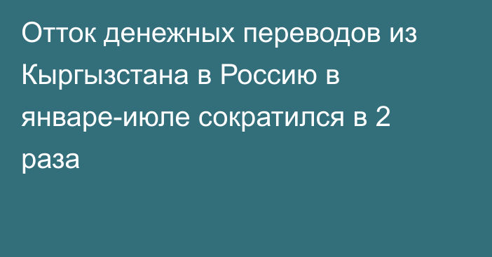 Отток денежных переводов из Кыргызстана в Россию в январе-июле сократился в 2 раза