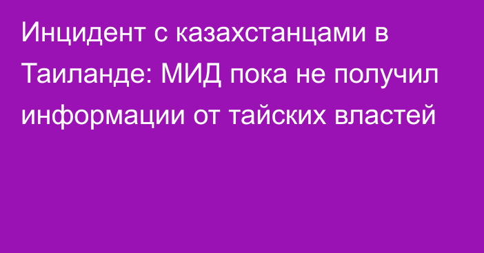 Инцидент с казахстанцами в Таиланде: МИД пока не получил информации от тайских властей