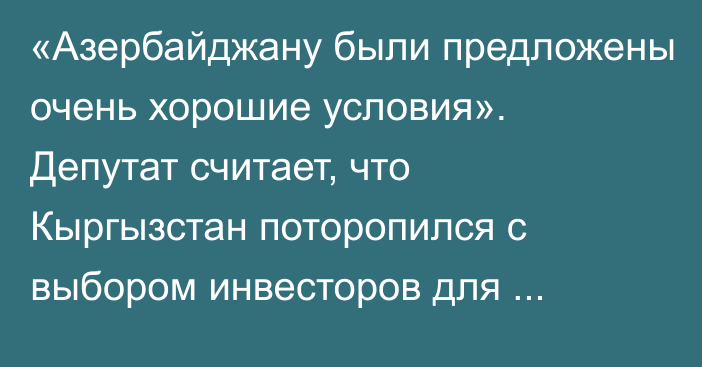 «Азербайджану были предложены очень хорошие условия». Депутат считает, что Кыргызстан поторопился с выбором инвесторов для строительства пятизвездочного отеля на Иссык-Куле