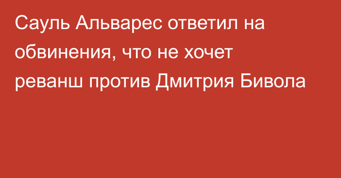 Сауль Альварес ответил на обвинения, что не хочет реванш против Дмитрия Бивола