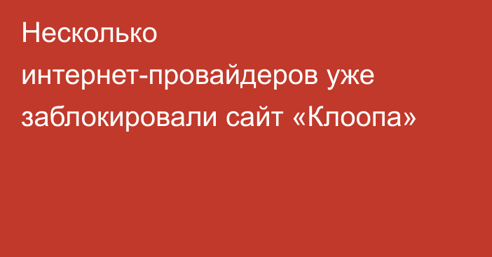 Несколько интернет-провайдеров уже заблокировали сайт «Клоопа»