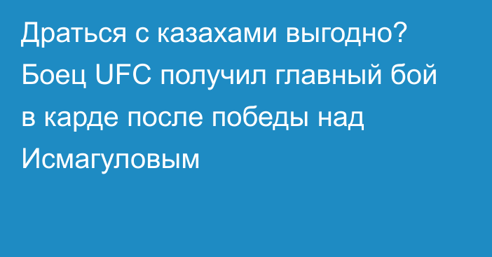 Драться с казахами выгодно? Боец UFC получил главный бой в карде после победы над Исмагуловым