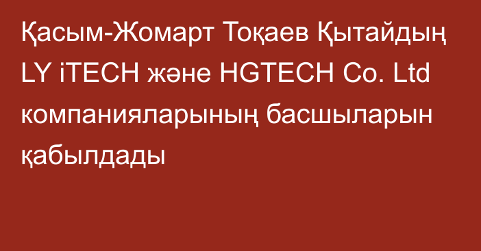 Қасым-Жомарт Тоқаев Қытайдың LY iTECH және HGTECH Co. Ltd компанияларының басшыларын қабылдады