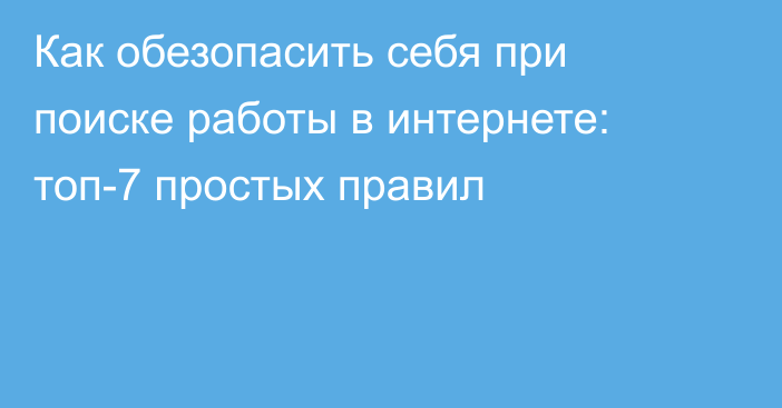 Как обезопасить себя при поиске работы в интернете: топ-7 простых правил