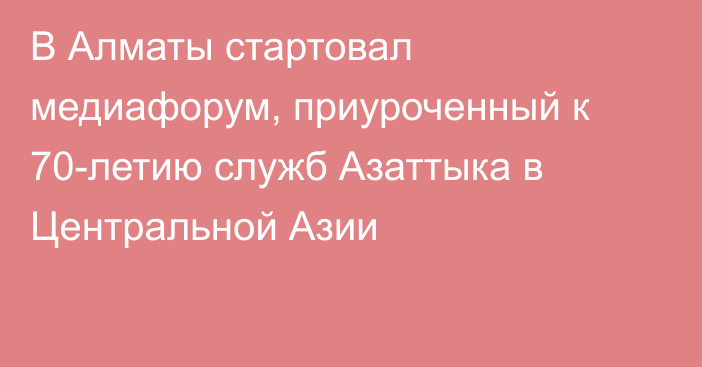 В Алматы стартовал медиафорум, приуроченный к 70-летию служб Азаттыка в Центральной Азии