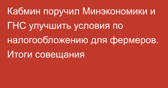 Кабмин поручил Минэкономики и ГНС улучшить условия по налогообложению для фермеров. Итоги совещания