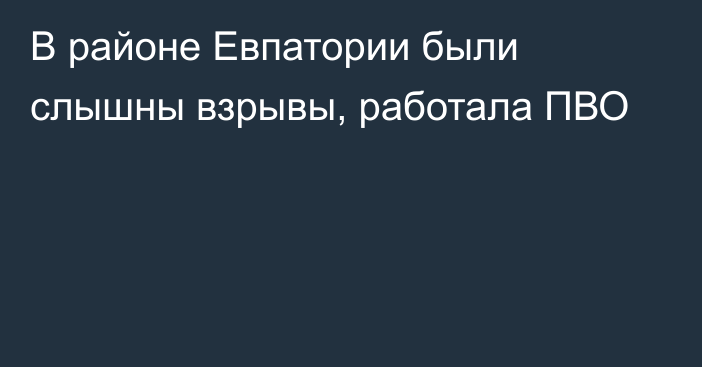 В районе Евпатории были слышны взрывы, работала ПВО