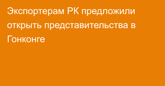 Экспортерам РК предложили открыть представительства в Гонконге