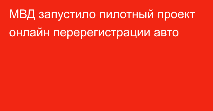 МВД запустило пилотный проект онлайн перерегистрации авто