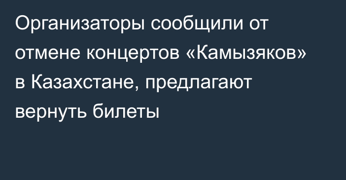 Организаторы сообщили от отмене концертов «Камызяков» в Казахстане, предлагают вернуть билеты