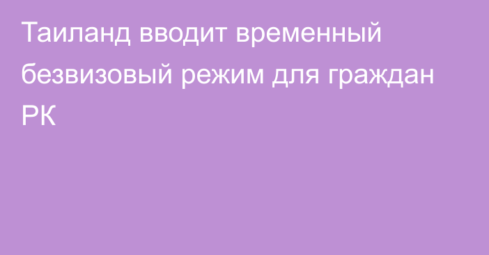 Таиланд вводит временный безвизовый режим для граждан РК