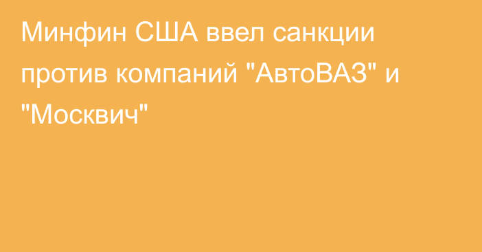 Минфин США ввел санкции против компаний 