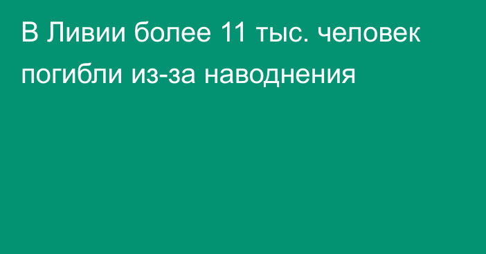 В Ливии более 11 тыс. человек погибли из-за наводнения