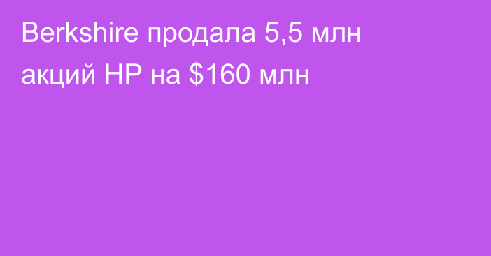 Berkshire продала 5,5 млн акций HP на $160 млн