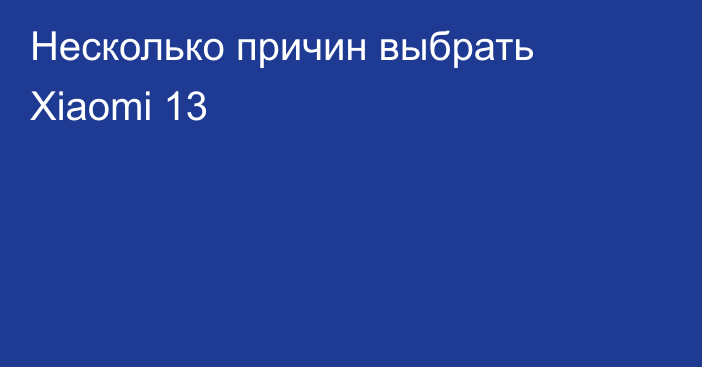 Несколько причин выбрать Xiaomi 13