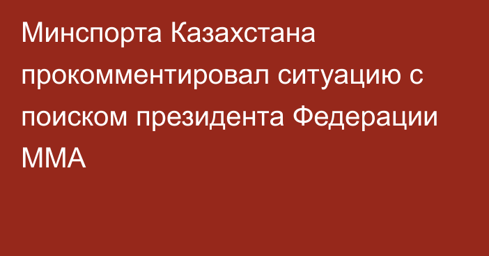 Минспорта Казахстана прокомментировал ситуацию с поиском президента Федерации ММА