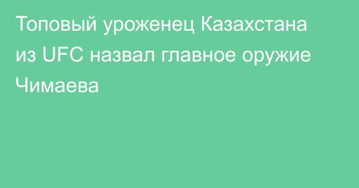 Топовый уроженец Казахстана из UFC назвал главное оружие Чимаева