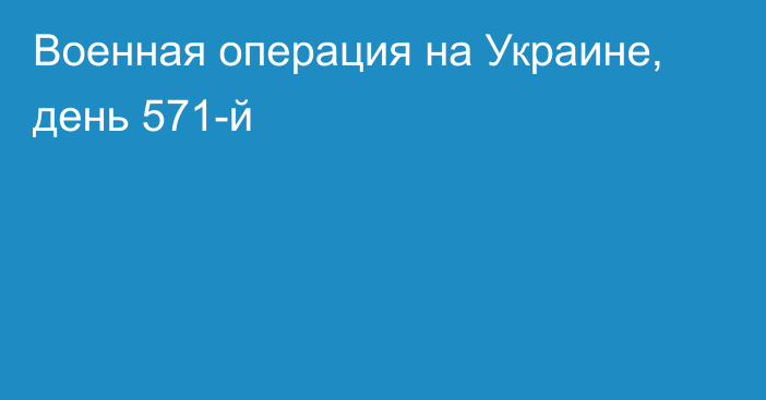 Военная операция на Украине, день 571-й