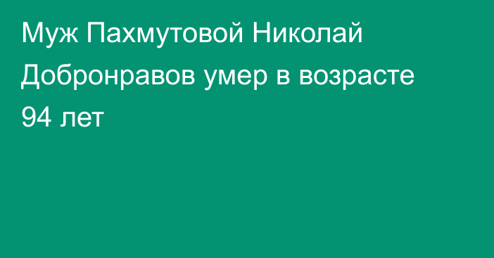 Муж Пахмутовой Николай Добронравов умер в возрасте 94 лет