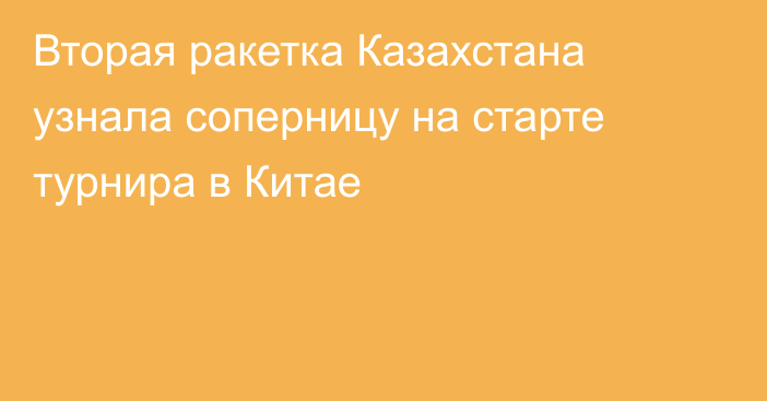 Вторая ракетка Казахстана узнала соперницу на старте турнира в Китае