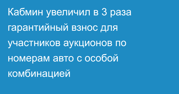 Кабмин увеличил в 3 раза гарантийный взнос для участников аукционов по номерам авто с особой комбинацией