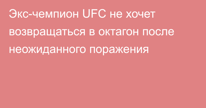 Экс-чемпион UFC не хочет возвращаться в октагон после неожиданного поражения