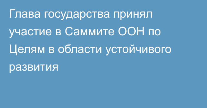 Глава государства принял участие в Саммите ООН по Целям в области устойчивого развития