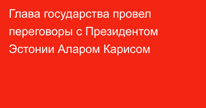 Глава государства провел переговоры с Президентом Эстонии Аларом Карисом