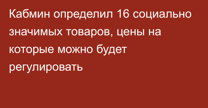 Кабмин определил 16 социально значимых товаров, цены на которые можно будет регулировать