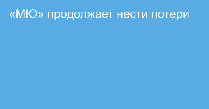 «МЮ» продолжает нести потери