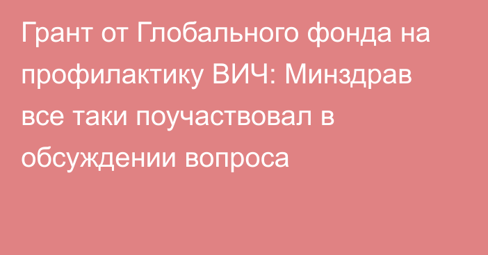 Грант от Глобального фонда на профилактику ВИЧ: Минздрав все таки поучаствовал в обсуждении вопроса