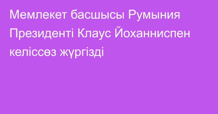 Мемлекет басшысы Румыния Президенті Клаус Йоханниспен келіссөз жүргізді