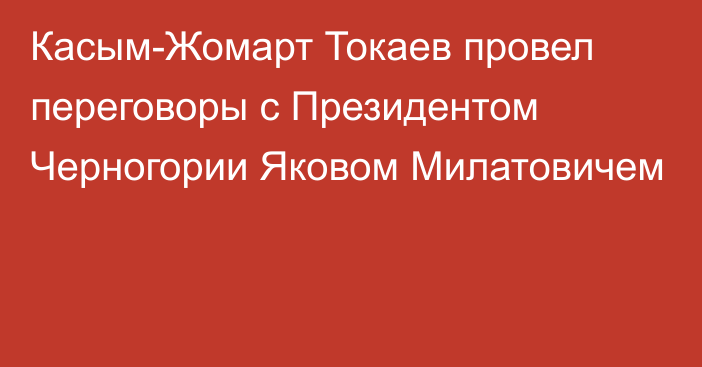 Касым-Жомарт Токаев провел переговоры с Президентом Черногории Яковом Милатовичем