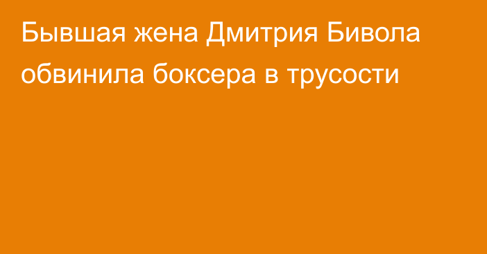 Бывшая жена Дмитрия Бивола обвинила боксера в трусости