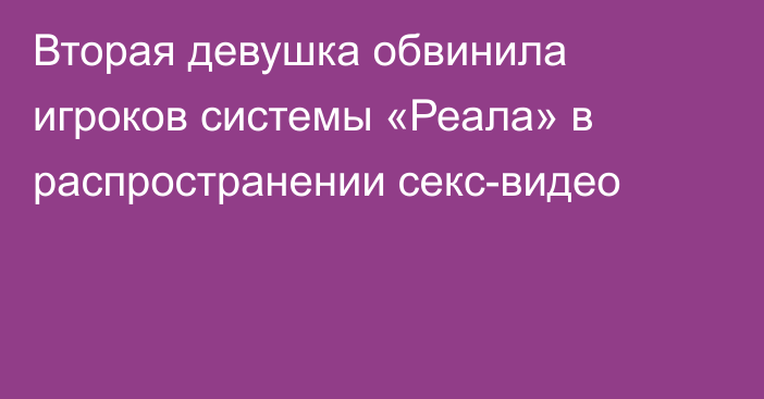 Вторая девушка обвинила игроков системы «Реала» в распространении секс-видео