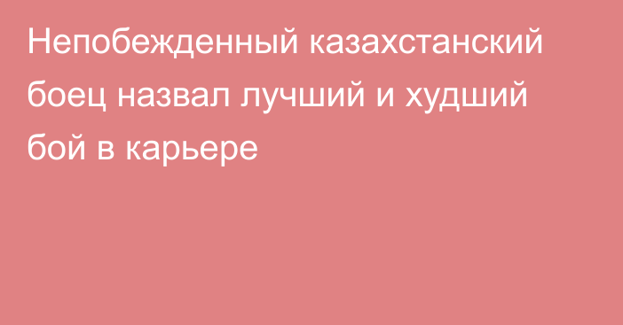 Непобежденный казахстанский боец назвал лучший и худший бой в карьере