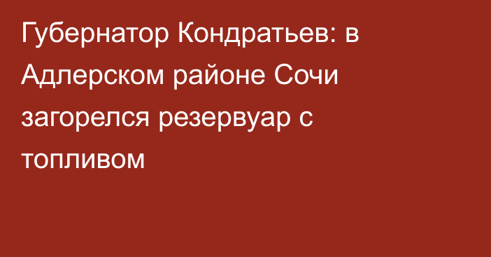 Губернатор Кондратьев: в Адлерском районе Сочи загорелся резервуар с топливом