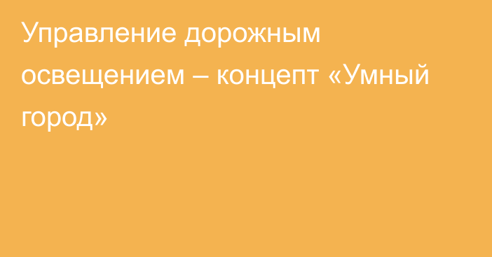 Управление дорожным освещением – концепт «Умный город»