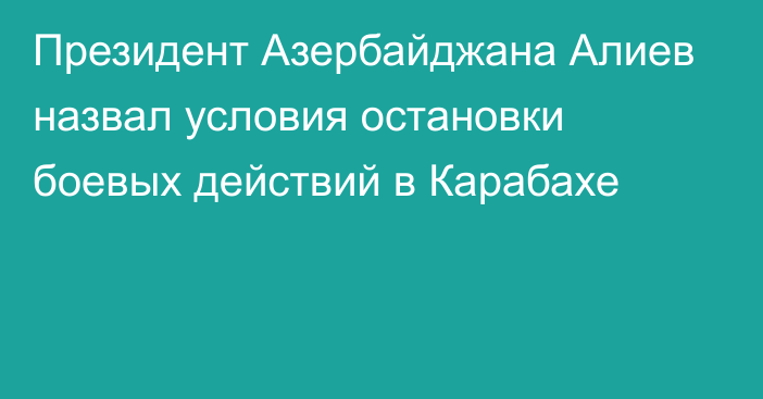 Президент Азербайджана Алиев назвал условия остановки боевых действий в Карабахе