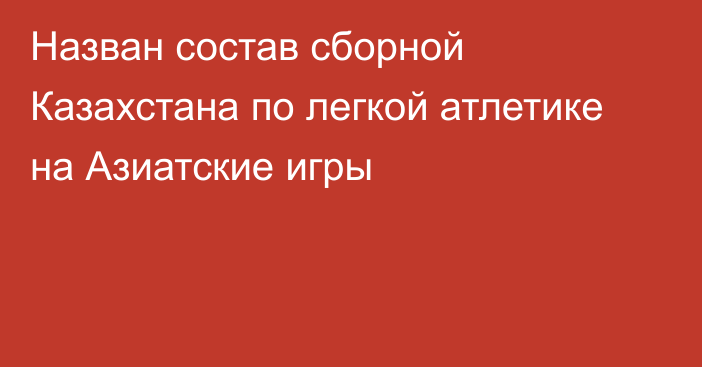 Назван состав сборной Казахстана по легкой атлетике на Азиатские игры